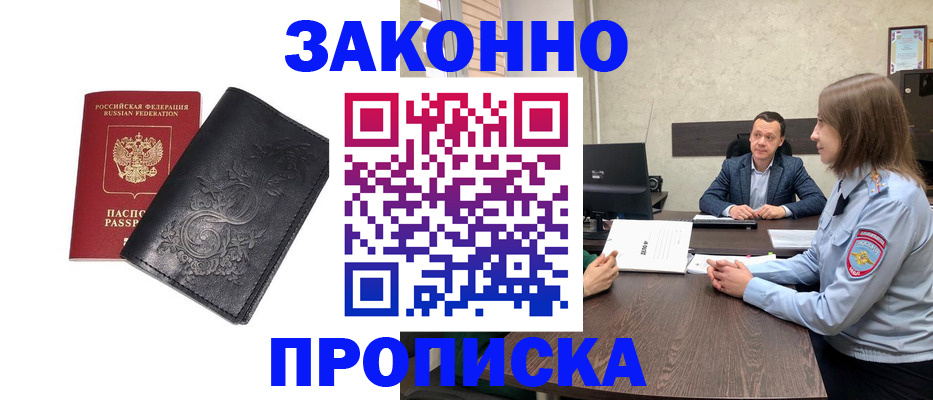 прописка для работы в Карасуке